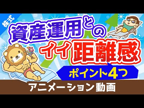 幸せな小金持ちになるための資産運用との「ほどよい」距離感【株式投資編】：（アニメ動画）第75回