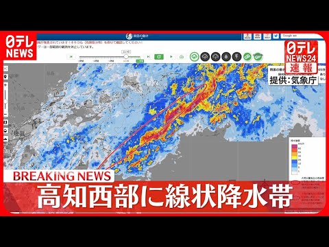 【速報】高知県西部に線状降水帯 災害の危険度が急激に高まる…気象庁が厳重な警戒を呼びかけ