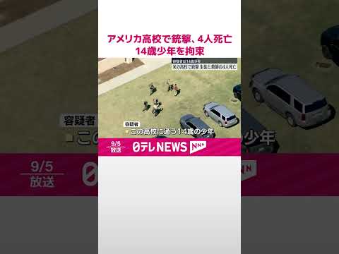 【高校で銃撃事件】生徒と教師ら4人死亡 容疑者は14歳少年 アメリカ #shorts