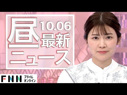 【ライブ】お昼のニュース 10月6日〈FNNプライムオンライン〉