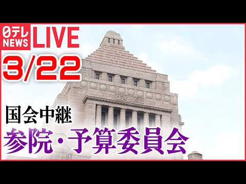 【ライブ】国会中継：高市大臣など出席 ――参院・予算委員会　2023年3月22日（日テレNEWS LIVE）