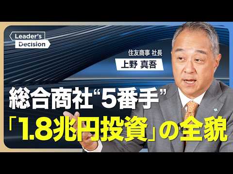 【住友商事｢1.8兆の8割｣を成長分野に投資】トランプ関税のメリット／バフェットの後継者と話したこと／再エネ｢下火｣でどうする？／過去最大3000億円の買収／市場からの信頼回復に向けた有言実行