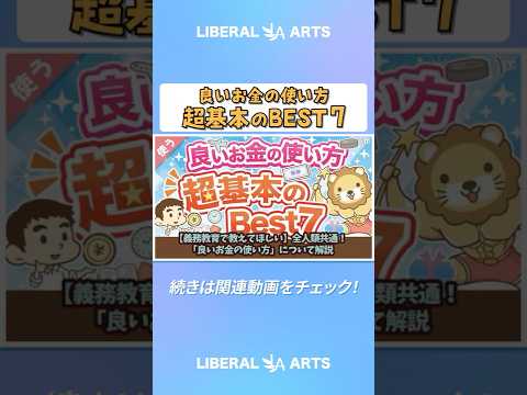 【義務教育で教えてほしい】全人類共通！「良いお金の使い方」について解説【良いお金の使い方編】：（アニメ動画）第254回 #shorts