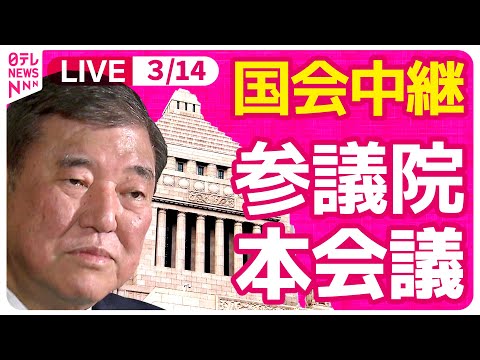 【国会中継】『参議院・本会議』チャットで語ろう！ ──政治ニュースライブ［2025年3月14日午前］（日テレNEWS LIVE）