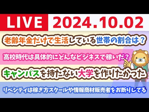 【家計改善ライブ】お金の講義：老齢年金だけで生活している世帯の割合は？&amp;月初に良いスタートを切れば、良い一ヶ月になるで！【10月2日 8時30分まで】