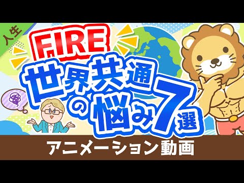 【日本人だけじゃなかった！】FIREに関する世界共通の悩み7選とその対応策【人生論】：（アニメ動画）第263回