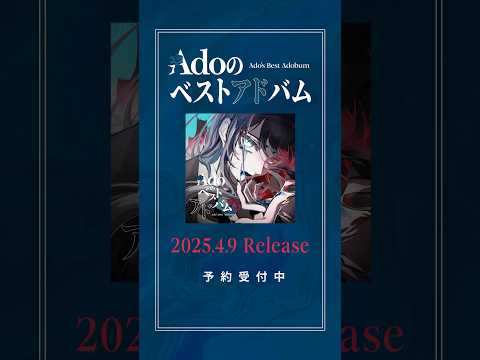 #Adoのベトアドバム 2025.4.9 Release💿