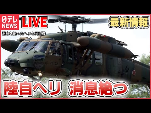 【ライブ】『陸自ヘリ事故“消息不明”』最新情報――沖縄・宮古島周辺で航空偵察中に消息絶つ…10人搭乗 / 離陸から10分で“消失”　想定される原因は / 米軍緊急着陸　など（日テレニュース LIVE）