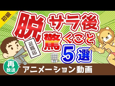【再放送】サラリーマンがフリーランスになって驚く5つのこと【お金の勉強 初級編】：（アニメ動画）第61回