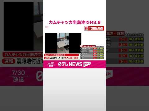 【速報】AP通信“東日本大震災以来、世界最大規模か” 震源近くでは今月、地震相次ぐ カムチャツカ半島沖でM8.8 #shorts