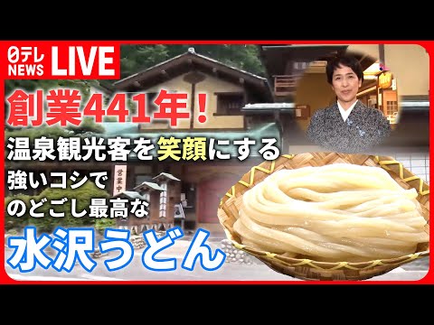 【うどんまとめ】創業441年！温泉客を魅了する水沢うどんツルンと喉越しが良い、本格讃岐うどん / お客の舌を魅了する、滑らかうどん / など グルメニュースライブ（日テレニュース LIVE）