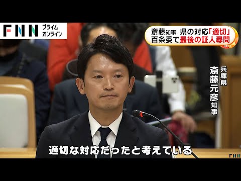 兵庫・斎藤元彦知事が百条委員会で告発文書出した元県民局長への懲戒処分「外部通報の保護要件にあたらない」と正当化