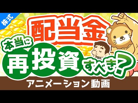 【投資の教科書に載ってないことを言います】配当金を再投資すべきかどうか？考え方を解説【株式投資編】：（アニメ動画）第238回