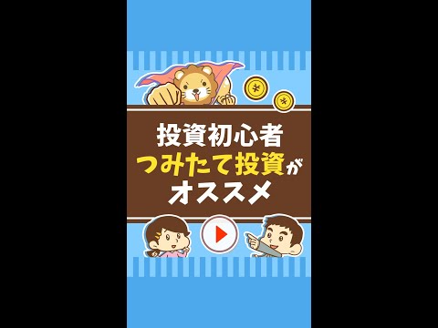 【知っておくべき】学長が投資初心者に”つみたて投資”をすすめている本当の理由 #Short