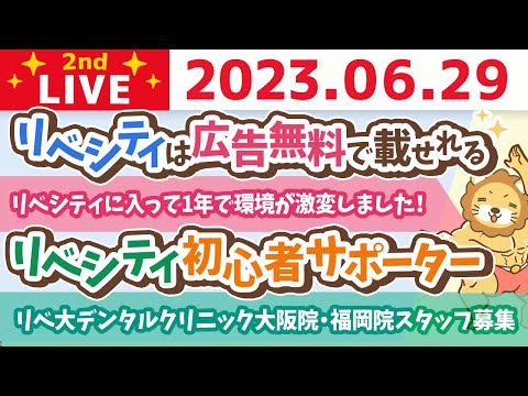 学長お金の雑談ライブ2nd　今日も一粒万倍日&amp;6月のお金のニュース&amp;リベ大デンタルクリニック大阪院・福岡院　スタッフ募集&amp;リベシティ初心者サポーター【6月29日 8時30分まで】