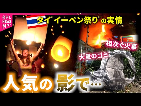 【現地取材】火事やゴミで地元は困惑 !? ランタン飛ばすタイ&quot;イーペン祭り&quot;の実情