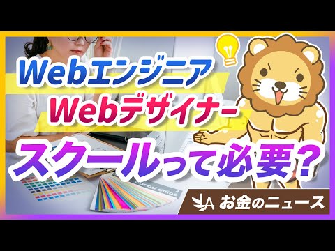 【スクール必要？】Webエンジニア・Webデザイナーになるための黄金ルートを解説【リベ大公式切り抜き】