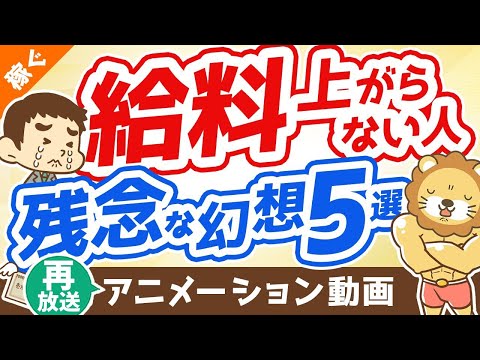 【再放送】給料が上がらない人の抱いている幻想5つ【打ち破れ】【稼ぐ 実践編】：（アニメ動画）第293回