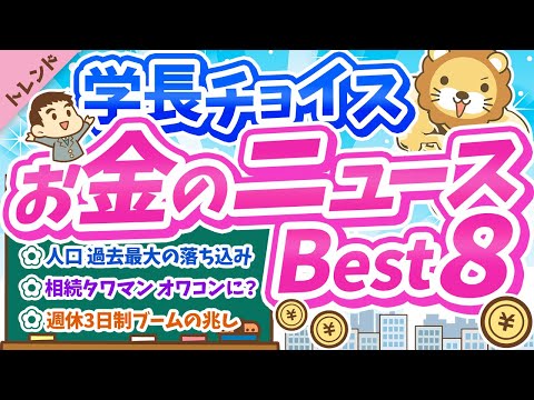 第76回 【知らないと損】学長が選ぶ「お得」「トレンド」お金のニュースBest8【トレンド】