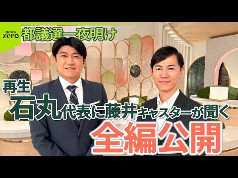 【対談ノーカット】再生の道・石丸伸二代表に藤井貴彦キャスターが聞く！自身が語った「３年後の何かしら」「石丸伸二の使い道」