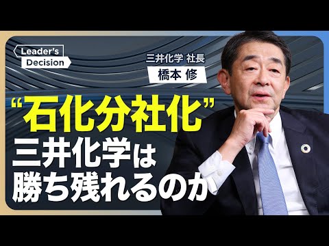 【“石化再編”を急ぐ三井化学の危機感】石化事業「分社化」の決め手／PBR1倍割れ「成長３領域」への投資戦略／次期後継者に求める資質