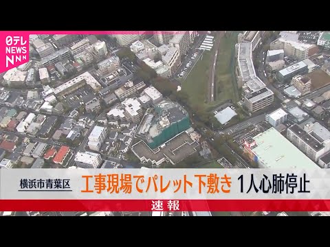 【事故】救助も“心肺停止” 工事現場で「パレット落ちて1人下敷き」 横浜市