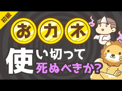 第219回 【ゼロで死ね】死ぬときに「資産をゼロ」にするのは正しいか？【お金の勉強　初級編】