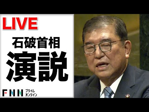 【ライブ】石破首相が国連総会で演説