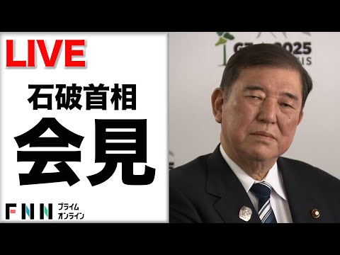 【ライブ】石破首相が記者会見　カナダで開催されたG7首脳会議が終了