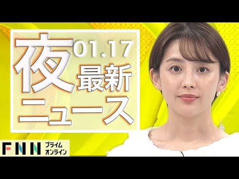 【ライブ】夜のニュース 1月17日〈FNNプライムオンライン〉