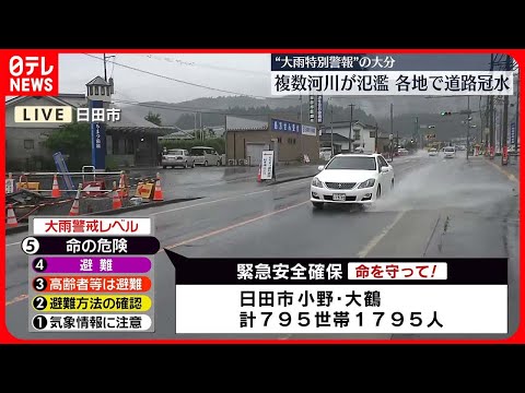 【中継】大分・日田市や中津市に“緊急安全確保”