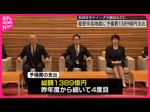 【政府が閣議決定】能登半島地震に予備費1389億円支出