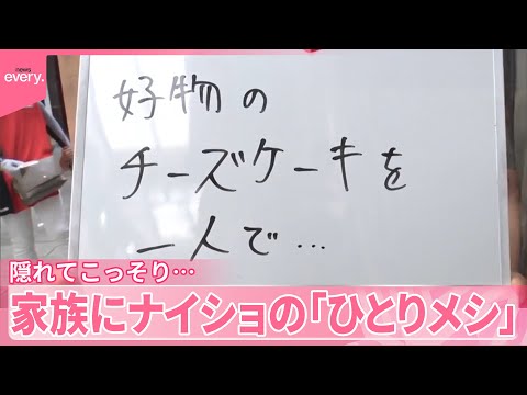 【気になる！】隠れてこっそり…家族にナイショの「ひとりメシ」