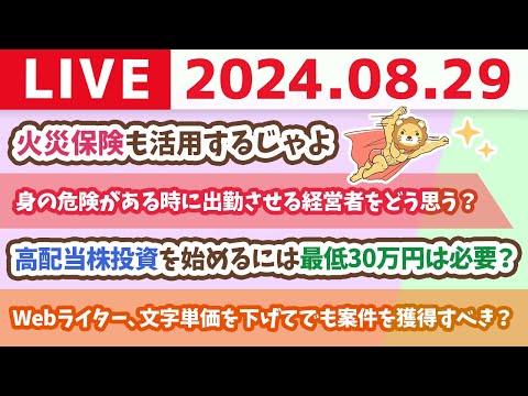 【家計改善ライブ】台風近づいてるから、身の安全を第一にしつつ、資産も守るじゃよ。火災保険も活用するじゃよ【8月29日 8時30分まで】