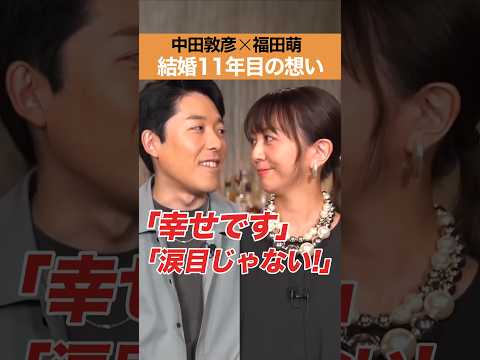 中田敦彦×福田萌　結婚１１年目の想い