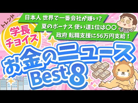 第101回 【知って得する】学長が選ぶ「お得」「トレンド」お金のニュースBest8【トレンド】