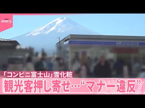 【「コンビニ富士山」】また“迷惑・危険行為” 雪化粧で観光客押し寄せ…