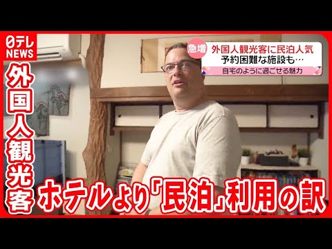 【民泊】宿泊者数が16倍以上に…外国人観光客の利用が急増 ホテルより選ばれる理由とは？