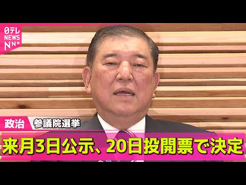 【政治ニュース】参議院選挙　来月3日公示、20日投開票で決定 / 都議選で見えた「不安」と「焦り」…自民党“大敗”でどうなる？ ── 政治まとめニュースライブ （日テレNEWS LIVE）