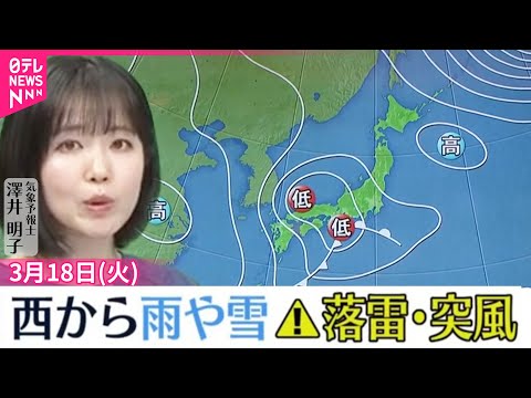 【天気】西から雨や雪 山沿いでは大雪のおそれ