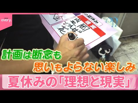 【夏休み】思い通りにならなかった…夏休みの「理想と現実」やむなく断念 その先には？『気になる！』