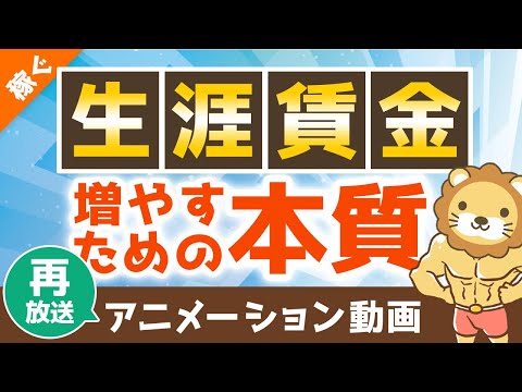 【再放送】 【シンプルです】生涯賃金が増えない決定的な理由＆「稼げる人」になるための5つの質問：（アニメ動画）第86回