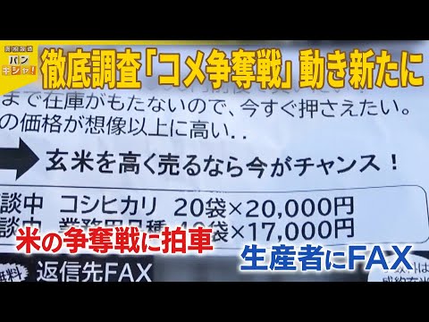 【コメ高騰なぜ？】業者にアンケート 新たに見えた「争奪戦」の動き『バンキシャ！』