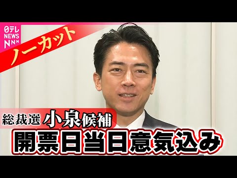 【ノーカット】自民党総裁選　小泉候補　意気込み語る