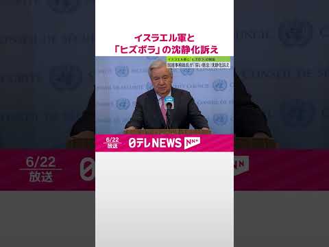 【国連事務総長】事態の沈静化訴え イスラエル軍と「ヒズボラ」の間で攻撃の応酬続く #shorts