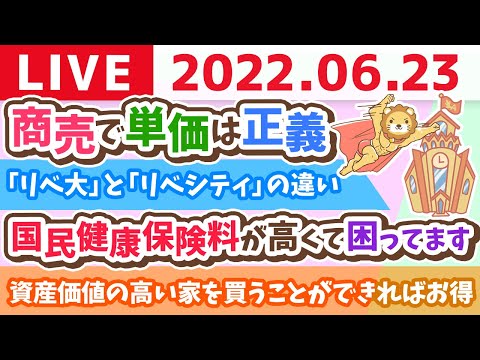 学長お金の雑談ライブ　商売で単価は正義&amp;知らない言葉ってたくさんある話【6月23日 8時頃まで】