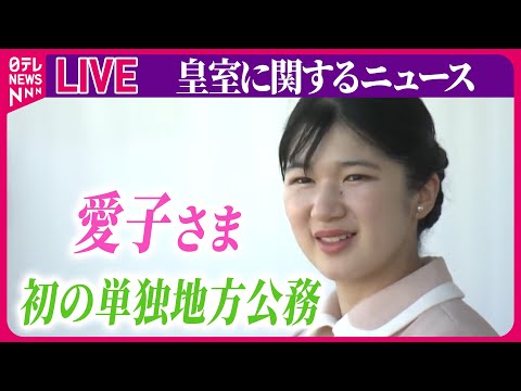 【皇室ライブ】愛子さま、初の単独地方公務で佐賀へ　園児とふれあい笑顔　──など皇室ニュースまとめ（日テレNEWS LIVE）