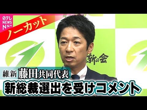 【ノーカット】日本維新の会・藤田共同代表　自民・高市新総裁選出を受けコメント