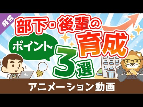 【愛は勝つ】1,000人以上雇用した経営者が語る、部下育成のポイント【経営論】：（アニメ動画）第235回