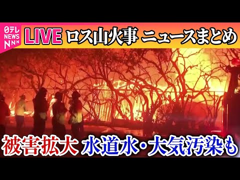 【ライブ】『ロス山火事』死者少なくとも6人、1万棟近くの建物が消失　水道水や大気も汚染の可能性 ──ニュースライブ（日テレNEWS LIVE）